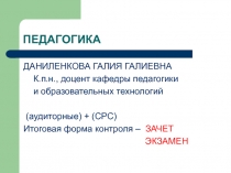 Педагогика 