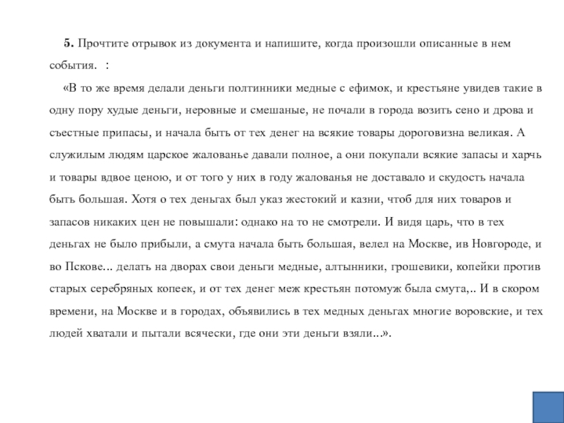 В каком году произошло описанное ниже событие. Отрывок из документа. Какие события описывает документ когда они произошли. Когда произошло описываемое в тексте событие? *. Да в то же время делали деньги полтинники.