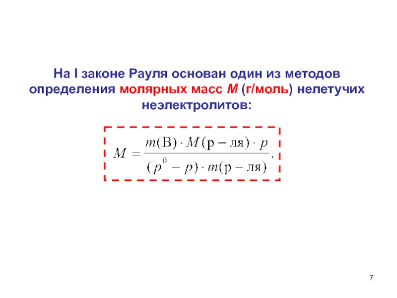 Закон 1 6. Методы определения молярных масс неэлектролитов. Методы определения масс нелетучих неэлектролитов.