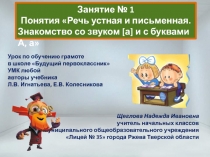 Понятия Речь устная и письменная. Знакомство со звуком [а] и с буквами А, а