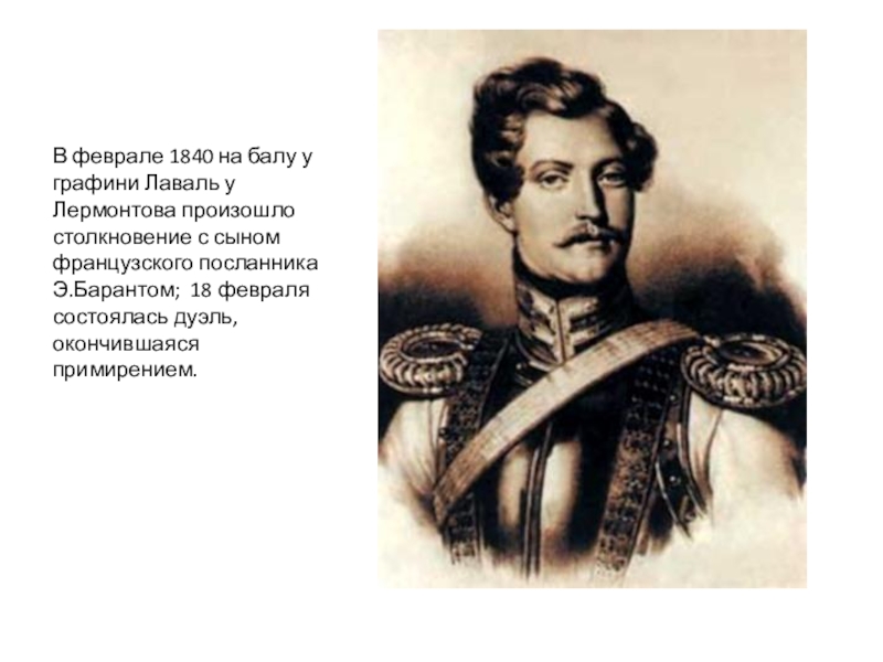 Лермонтов сын. Барант и Лермонтов. Лермонтов дуэль с де Барантом. Лермонтов и Эрнест де Барант. Дуэль с э Барантом Лермонтов.