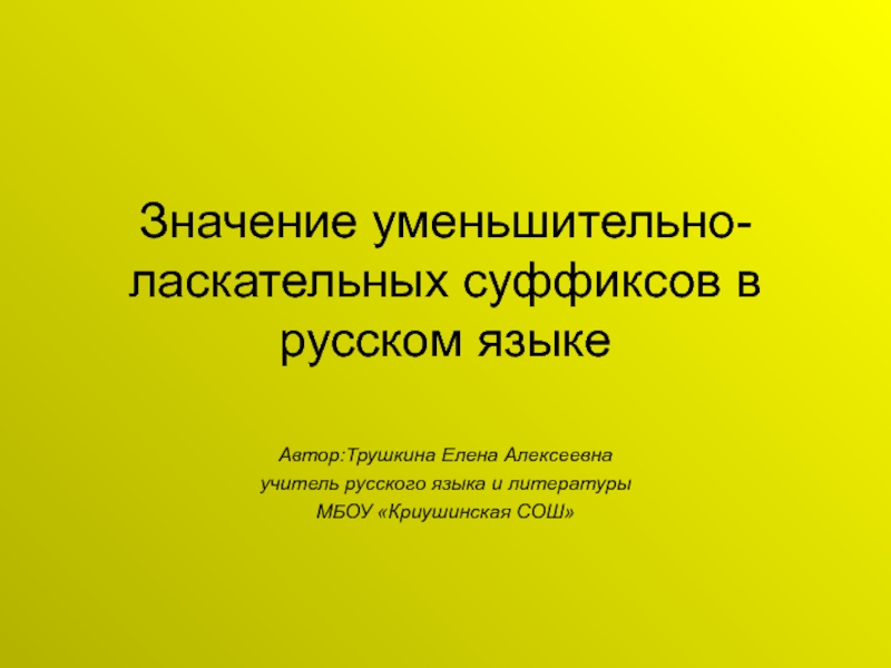 Презентация Значение уменьшительно-ласкательных суффиксов в русском языке