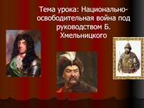 Тема урока: Национально-освободительная война под руководством Б.Хмельницкого