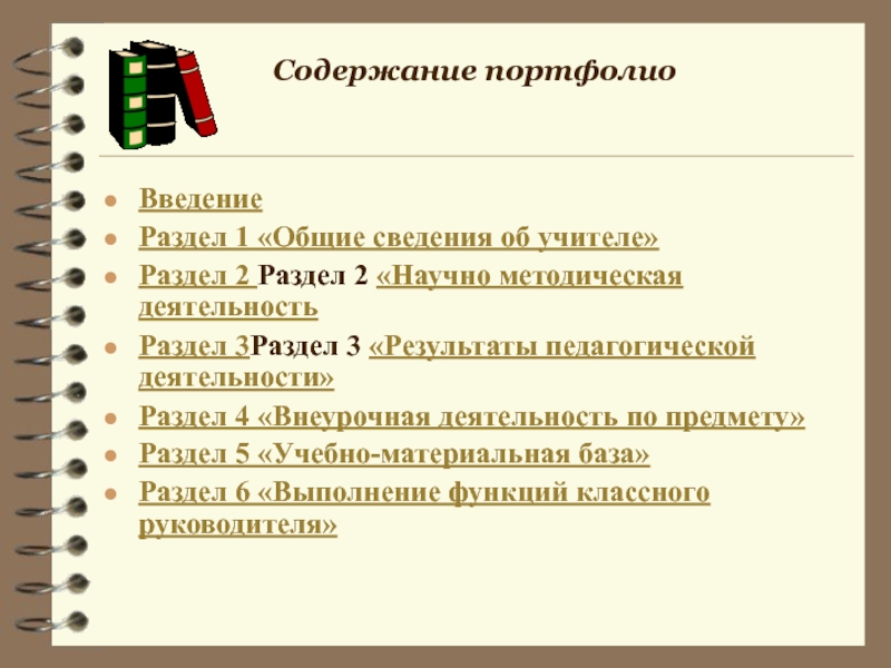 Методическая работа учителя географии. Раздел Общие сведения об учителе. Содержание портфолио. Общие сведения в портфолио учителя. Содержание портфолио классного.