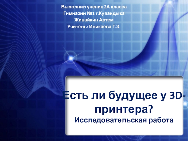 Есть ли будущее у 3D- принтера? Исследовательская работа