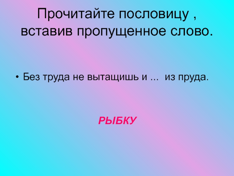 Пословица пропустишь минуту. Вставь пропущенное слово в пословицы. Прочитайте пословицы. Прочитай пословицы и вставь пропущенные слова. Читай пословицу.