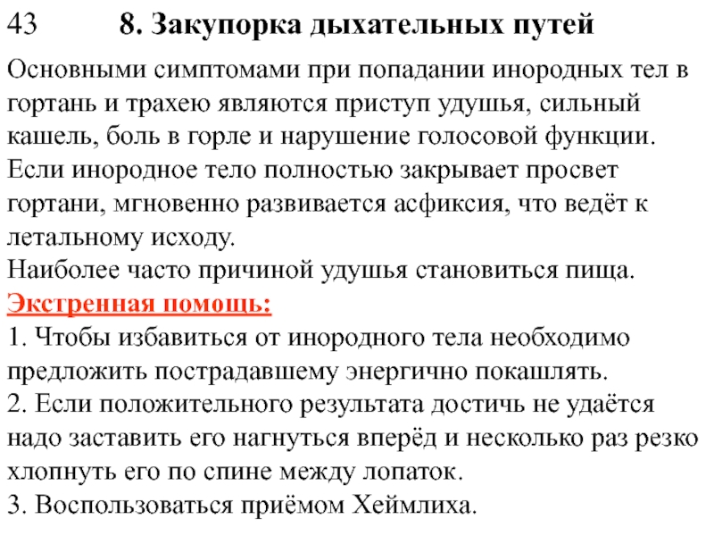 Закупорка дыхательных путей. Симптомы попадания инородного тела в дыхательные пути. Признаки попадания инородного тела в трахею. Первая помощь при попадании инородного тела в гортань. Оказание ПМП при попадании в гортань инородных тел.