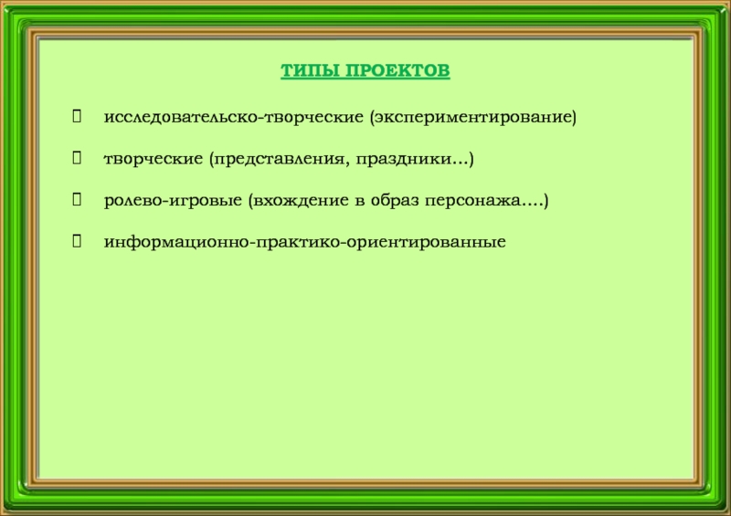 Ролево игровой проект характеризуется