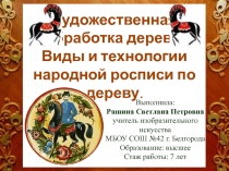 Художественная  обработка дерева. Виды и технологии народной росписи по дереву