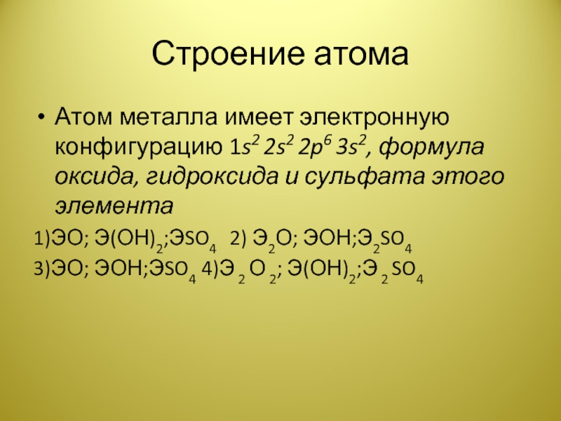 Оксиды состоят из трех элементов. Строение атомов металлов. Атом наиболее активного металла имеет электронную конфигурацию 1s2. 1s22s22p63s23p64s1 формула оксида и гидроксида. Строение атома 1 элемента степень оксида гидра оксида.