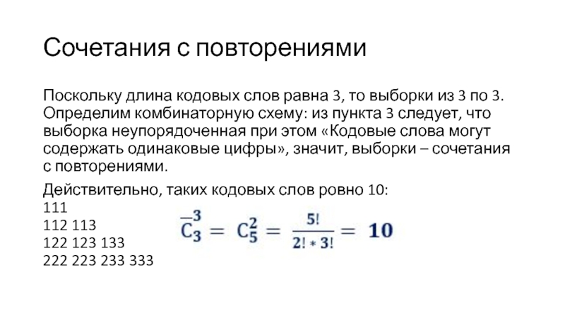 Наименьшая возможная длина кодовых слов. Выборка с повторениями. Неупорядоченная выборка с повторениями. Неупорядоченные выборки сочетания. Выборка сочетаний с повторениями.