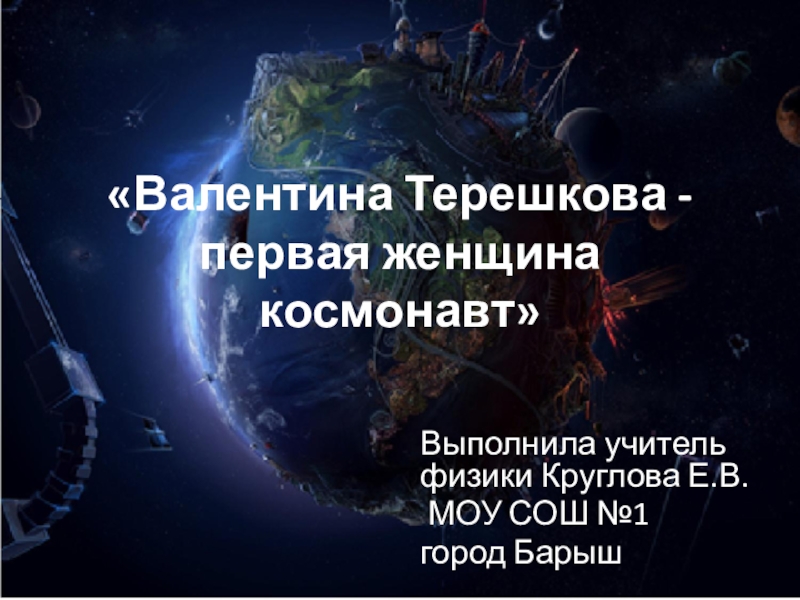 Классный час Валентина Терешкова - первая женщина космонавт