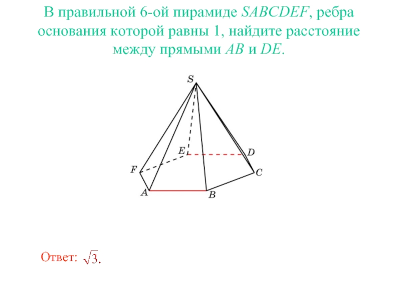В правильной 6-ой пирамиде SABCDEF, ребра основания которой равны 1, найдите расстояние между прямыми AB и DE.