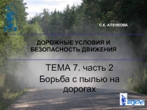 Борьба с пылью на дорогах