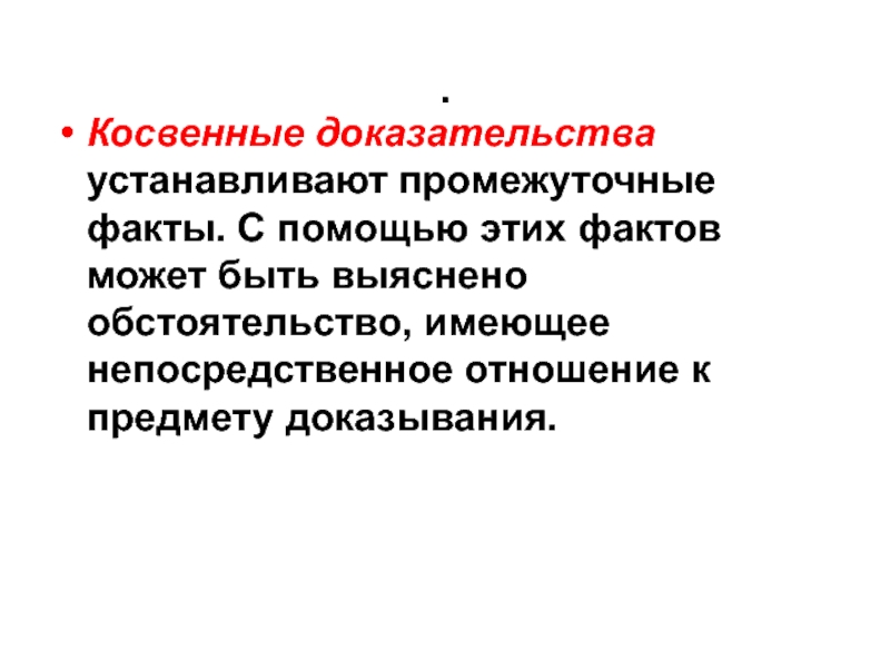 Факты доказывания. Косвенные доказательства. Промежуточные факты в доказывании. Косвенные факты это. Доказательство и промежуточный факт.