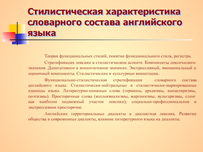 Лексика экспрессивных стилей. Стилистическая характеристика словарного состава английского языка. Стилистическая характеристика. Нормативно стилистическая характеристика. Стилистическое расслоение словарного состава языка.