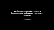 Что убивает продажи в интернете
Современные требования к