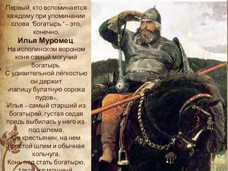 Сценарий богатырей. О победах русского богатыря Ильи Муромца. Победа русского богатыря Ильи Муромца год. Первое упоминание об Илье Муромцу. Илья Муромец образ русского богатыря.