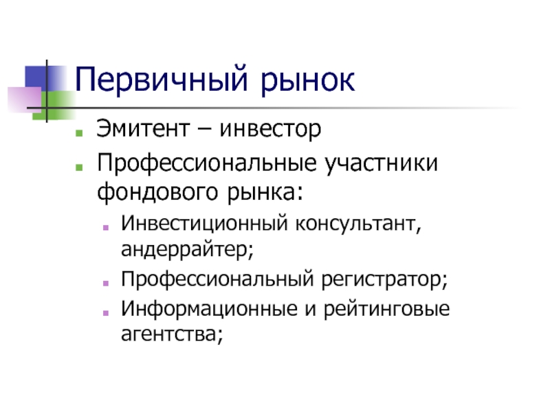 Профессиональные участники это. Участники фондового рынка. Участники первичного рынка. Проф участники фондового рынка. Профессиональные участники рынка фондового рынка.