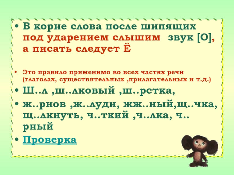 В корне после шипящих без ударения. В корне после шипящих под ударением. В корне существительных после шипящих под ударением. Правило шипящих в корнях слов под ударением звук о. В корне под ударением следует писать.