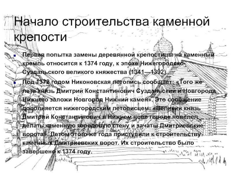 Первая попытка замены деревянной крепостицы на каменный кремль относится к 1374 году, к эпохе Нижегородско-Суздальского великого княжества