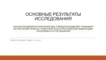 ОСНОВНЫЕ РЕЗУЛЬТАТЫ ИССЛЕДОВАНИЯ Анализ возможностей перехода к международному