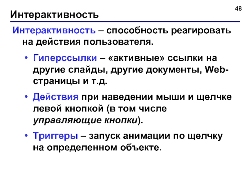 Другие слайды. Интерактивность. Способность реагировать на действия пользователя. Интерактивность сайта. Интерактивность текста.