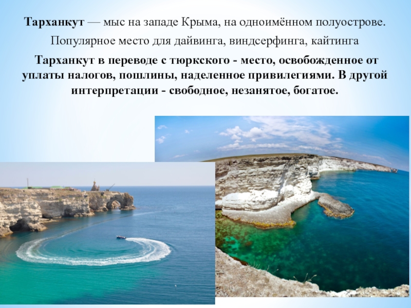 Напишите об одном из известных местах крыма. Мыс Тарханкут Крым. Западный Крым мыс Тарханкут. Крайняя точка Крыма мыс Тарханкут. Анапа мыс Тарханкут.