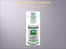 Хлорофилл жидкий Liquid Chlorophyll