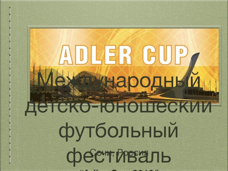 Международный детско-юношеский футбольный фестиваль “ Adler Cup 2019 ”