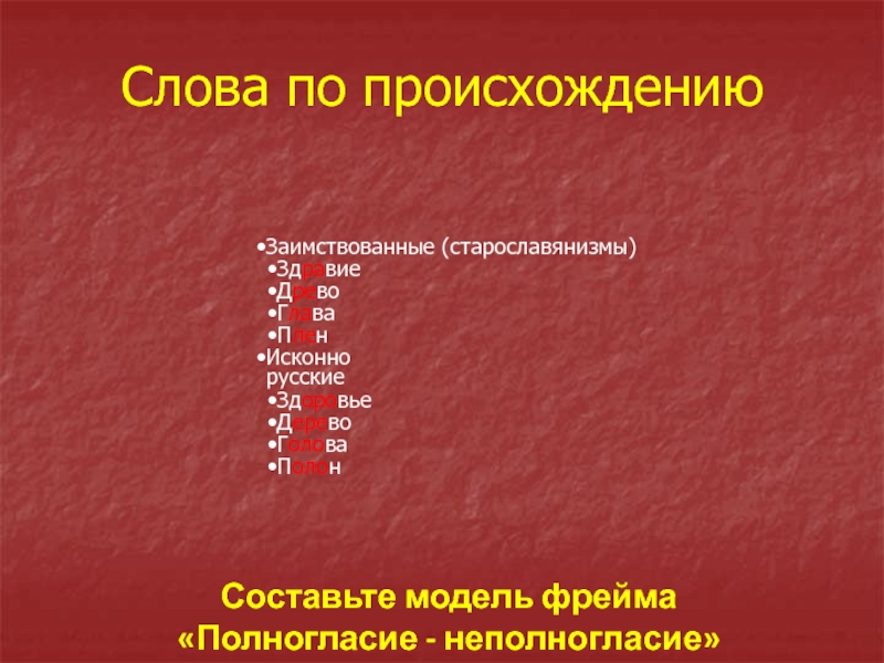 Подобрать слова с полногласными