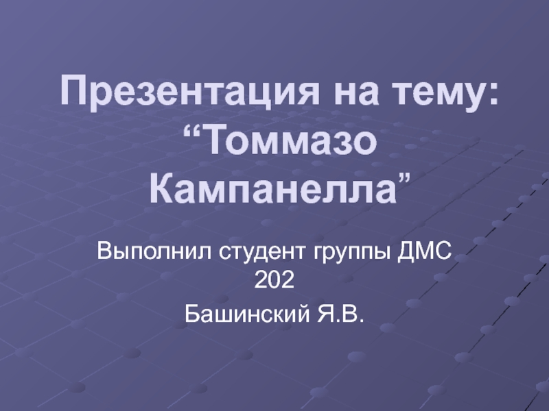 Томмазо Кампанелла.ppt