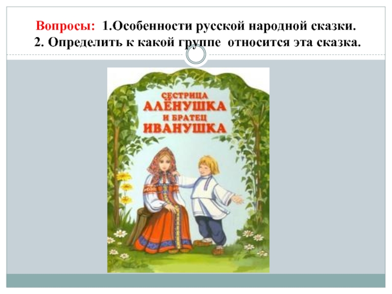 Сестрица аленушка и братец иванушка презентация 1 класс