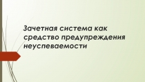 Зачетная система как средство предупреждения неуспеваемости