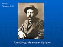 Александр Иванович Куприн