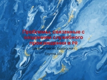 Проблемы, связанные с созданием служебного произведения в PR