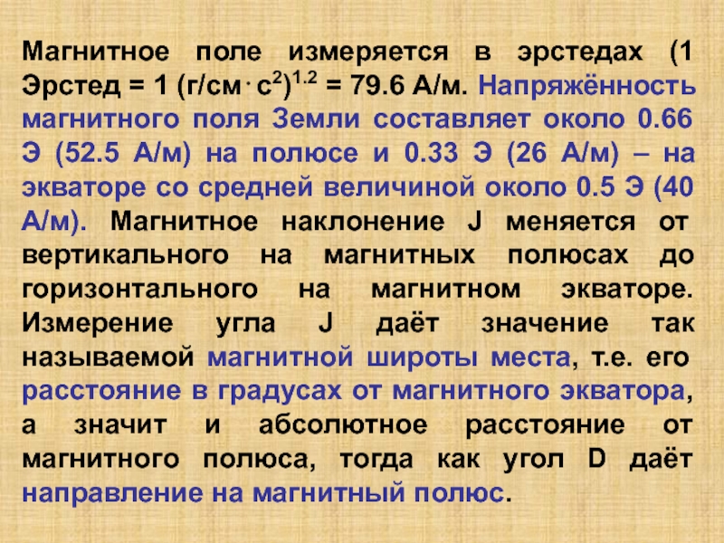 Составляющие магнитного поля. Величина напряженности геомагнитного поля земли. Магнитная составляющая электромагнитного поля измеряется. Вертикальная и горизонтальная составляющие магнитного поля земли. Горизонтальная составляющая магнитного поля.