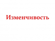 Изменчивость