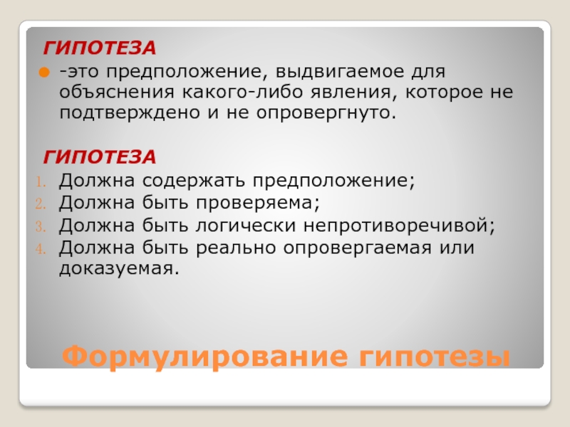 Предположение. Гипотеза предположение. Гипотеза - это …, выдвигаемое для объяснения каких-либо явлений. Гипотеза отвечает на вопрос. Гипотеза для презентации.