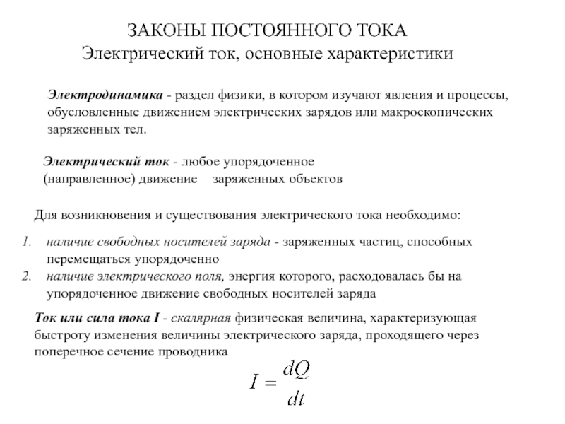 Законы постоянного тока