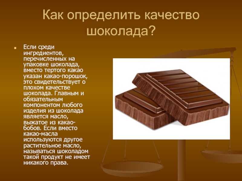 Как определить качество шоколада?Если среди ингредиентов, перечисленных на упаковке шоколада, вместо тертого какао указан какао-порошок, это свидетельствует