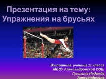 Упражнения на брусьях