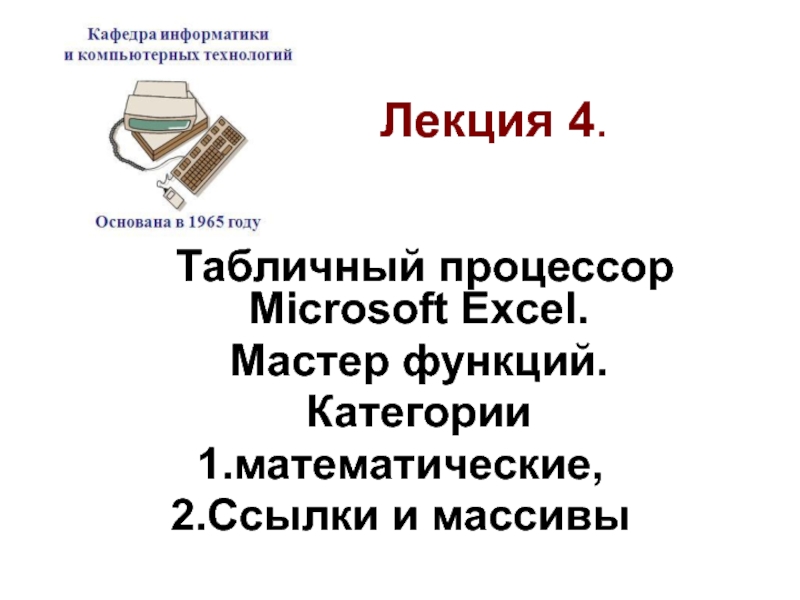 Табличный процессор Microsoft Excel. Мастер функций. Категории математические, Ссылки и массивы