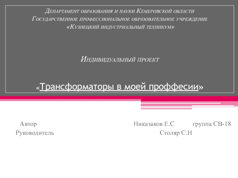 Департамент образования и науки Кемеровской области Государственное