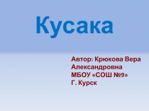 Кусака