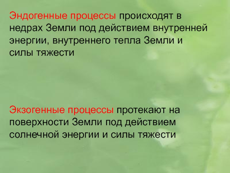 Какие процессы происходят под воздействием сил земли. Эндогенные процессы протека. Источники экзогенной и эндогенной тепловой энергии земли. Процессы, протекающие в недрах земли. Экзогенные и эндогенные источники тепла в почве.