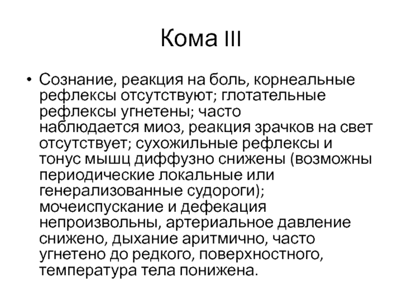 Реакция сознания. Корнеальные рефлексы. Корнеальные рефлексы при коме. Корнеальный рефлекс отсутствует. Корнеальный рефлекс вызывается:.