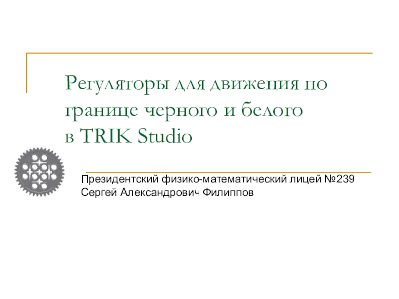 Регуляторы для движения по границе черного и белого в TRIK Studio