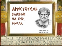Аристотель и его педагогическая мысль.