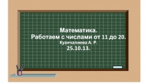 Работаем с числами от 11 до 20.